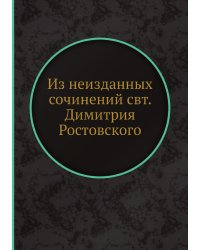Из неизданных сочинений свт. Димитрия Ростовского