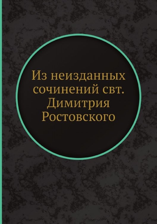 Из неизданных сочинений свт. Димитрия Ростовского