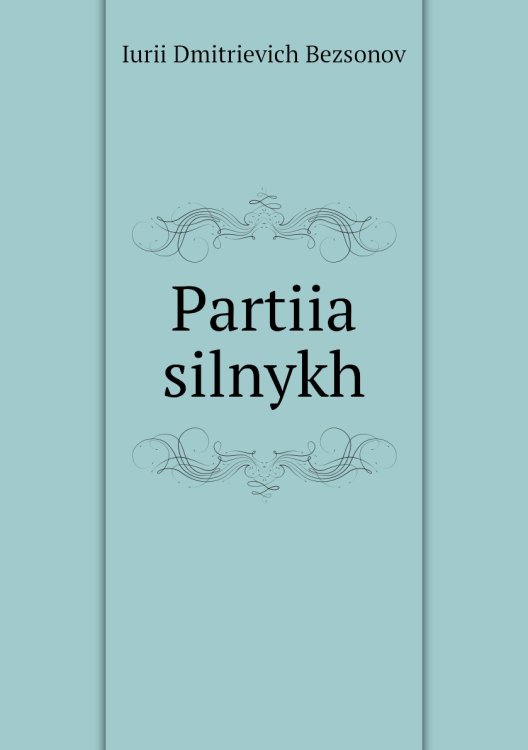 Partiia silnykh