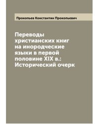 Переводы христианских книг на инородческие языки в первой половине XIX в.: Исторический очерк