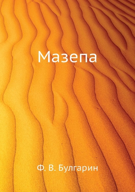Мазепа