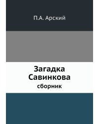 Загадка Савинкова
