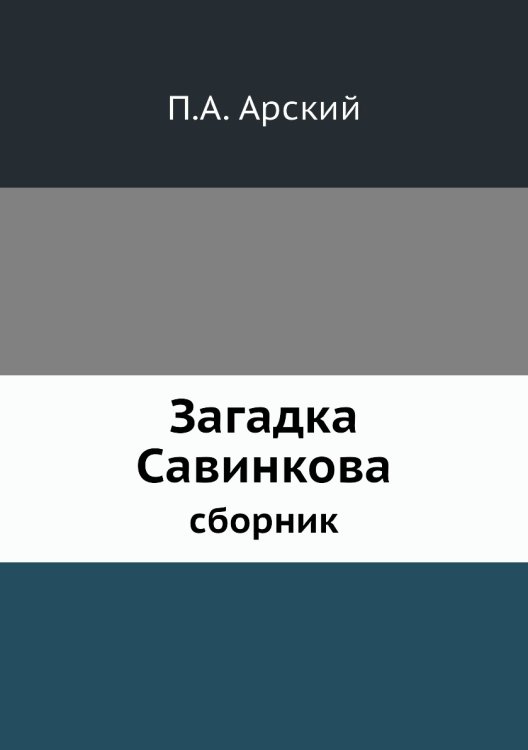 Загадка Савинкова Загадка Савинкова