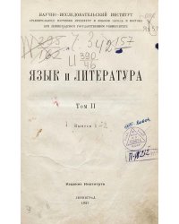 Язык и литература. Том 2, выпуск 2