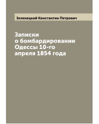 Записки о бомбардировании Одессы 10-го апреля 1854 года