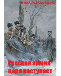 Русская армия царя наступает