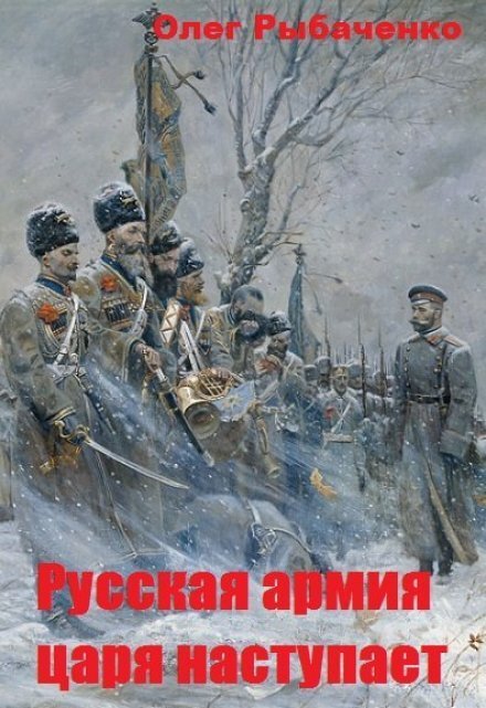 Обложка книги «Русская армия царя наступает» — Олег Рыбаченко, ISBN 9785524060549