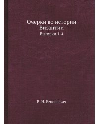 Очерки по истории Византии