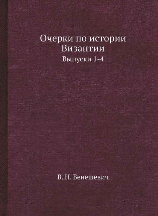 Очерки по истории Византии