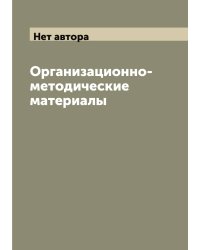 Организационно-методические материалы