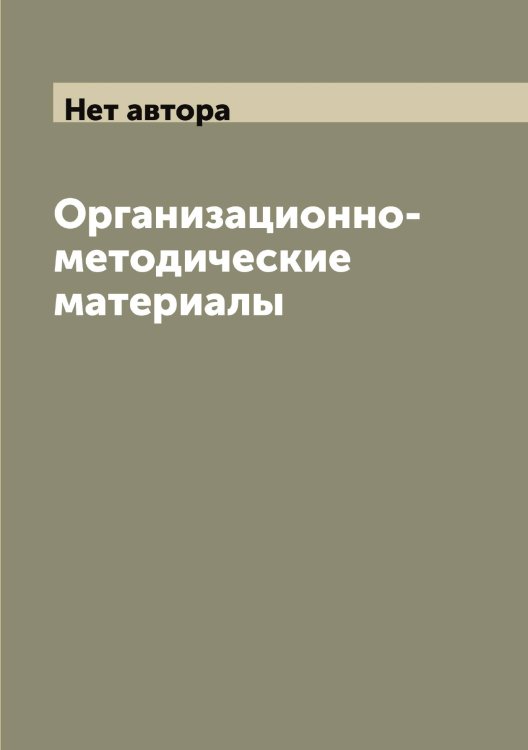 Обложка книги «Организационно-методические материалы» — Нет автора, ISBN 9785519752251