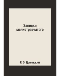 Записки мелкотравчатого
