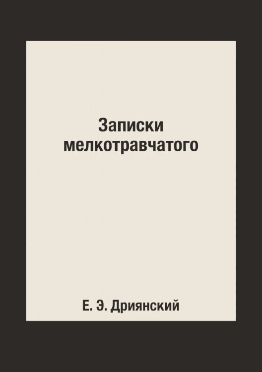 Записки мелкотравчатого