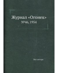 Журнал «Огонек»