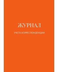 Журнал учета корреспонденции