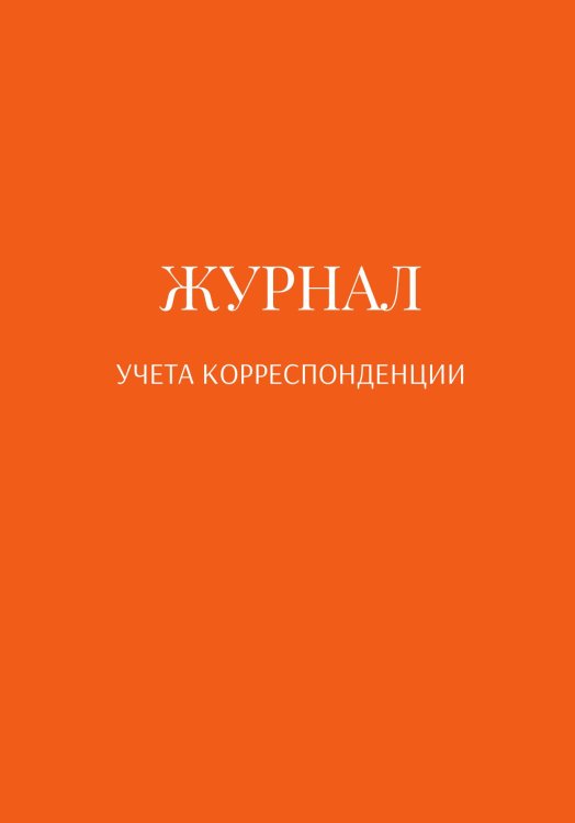 Обложка книги «Журнал учета корреспонденции» — автора нет, ISBN 9785521889723