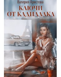 Ключи от кадиллака