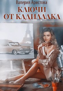 Обложка книги «Ключи от кадиллака» — Валерия Аристова, ISBN 9785524033581