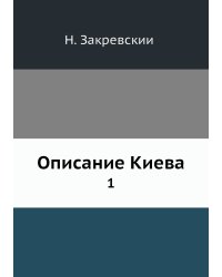Описание Киева