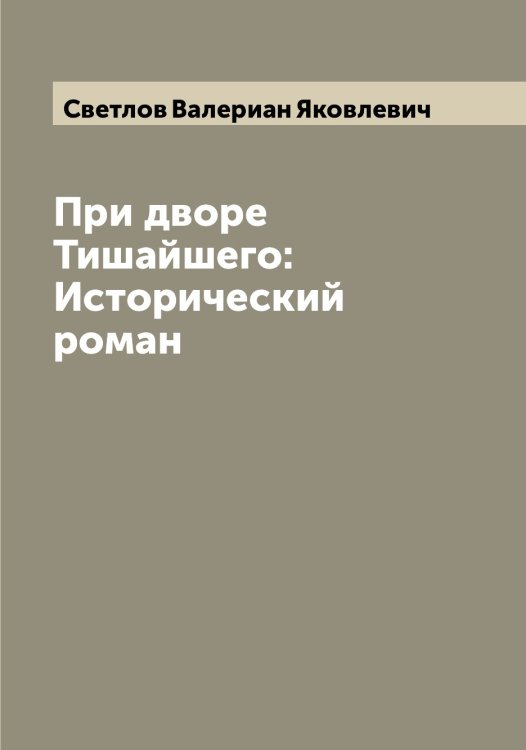 Обложка книги «При дворе Тишайшего: Исторический роман» — Светлов Валериан Яковлевич, ISBN 9785519850117