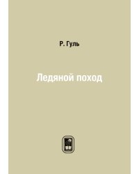 Ледяной поход
