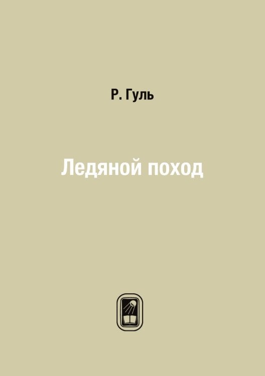 Ледяной поход