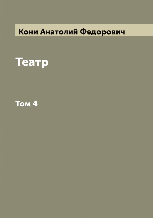 Обложка книги «Театр» — Кони Анатолий Федорович, ISBN 9785519901413