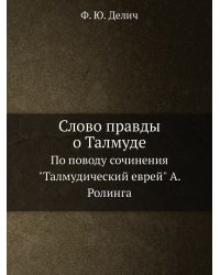Слово правды о Талмуде