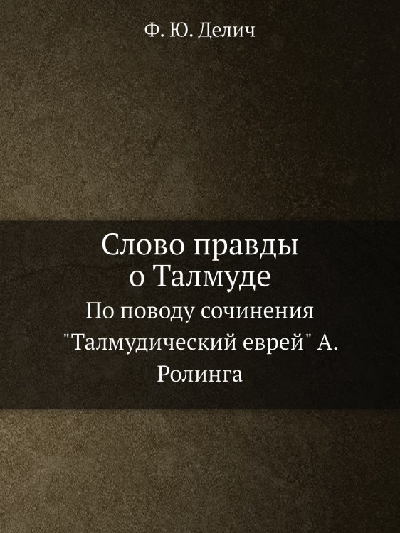 Слово правды о Талмуде Слово правды о Талмуде