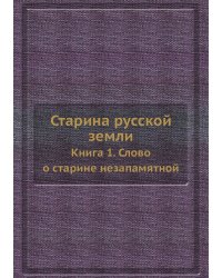 Старина русской земли