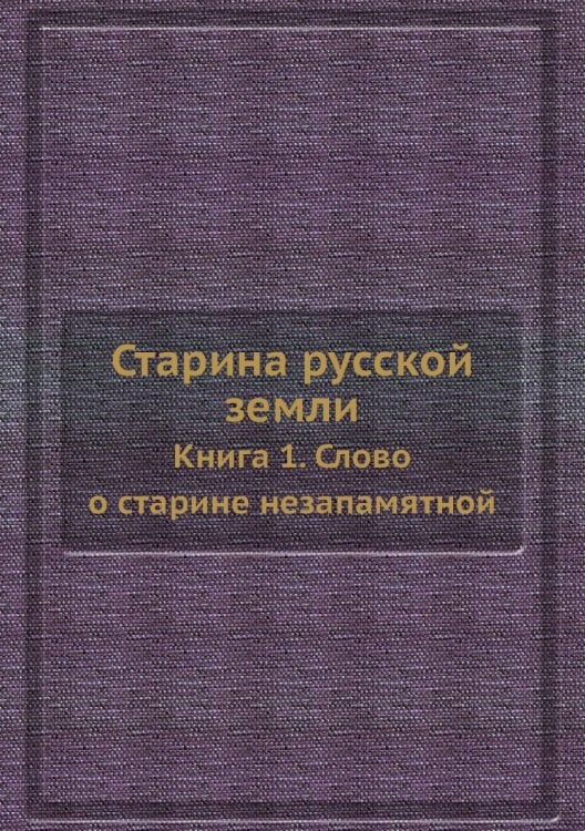 Старина русской земли