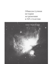 Общедоступная история астрономии в XIX столетии