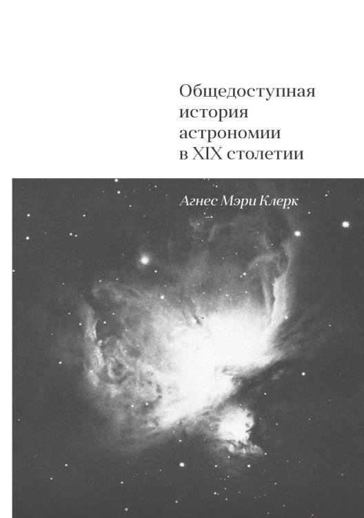 Обложка книги «Общедоступная история астрономии в XIX столетии» — А. Кларк; В. Серафимов, ISBN 9785458660488