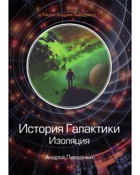 История Галактики. Изоляция