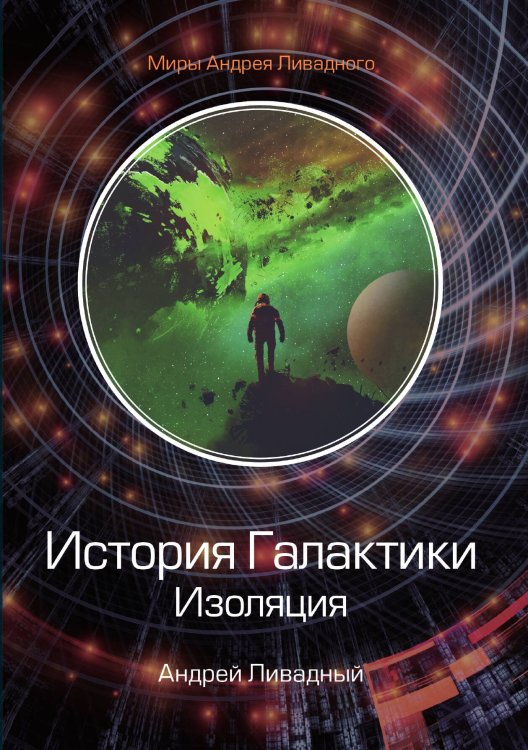 История Галактики. Изоляция Обложка книги «История Галактики. Изоляция» — А. Ливадный, ISBN 9785521739783