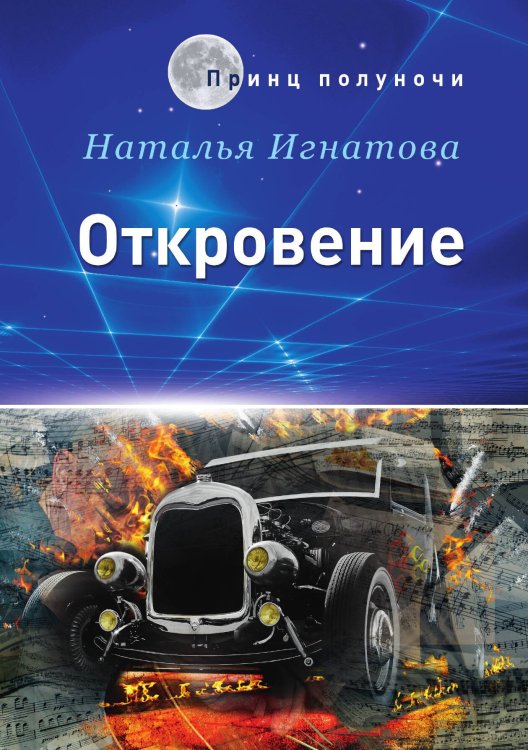 Обложка книги «Откровение» — Н. Игнатова, ISBN 9785521737697