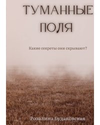 Туманные поля