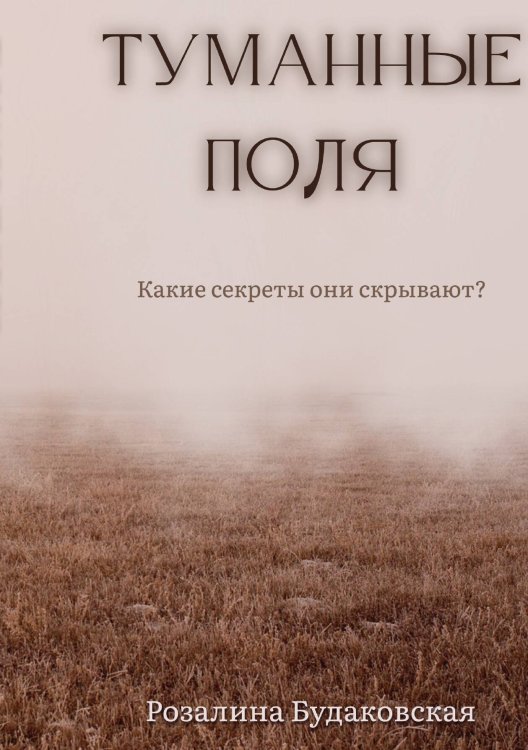 Обложка книги «Туманные поля» — Розалина Будаковская, ISBN 9785517099709