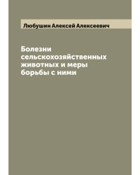 Болезни сельскохозяйственных животных и меры борьбы с ними
