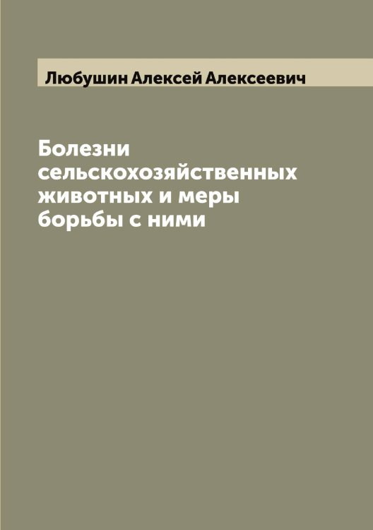 Обложка книги «Болезни сельскохозяйственных животных и меры борьбы с ними» — Любушин Алексей Алексеевич, ISBN 9785519944519
