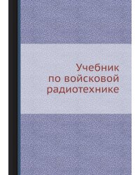 Учебник по войсковой радиотехнике