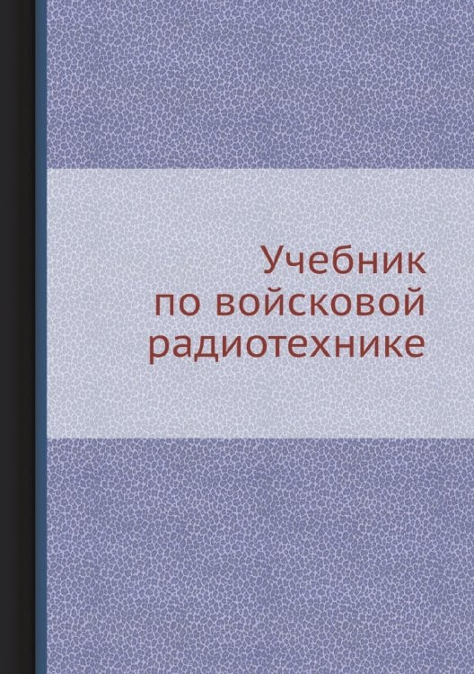 Учебник по войсковой радиотехнике