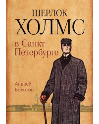 Шерлок Холмс в Санкт-Петербурге