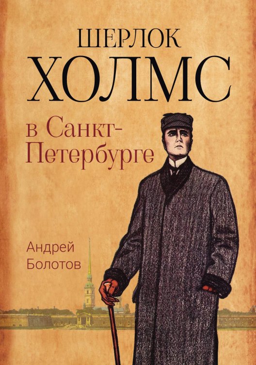 Обложка книги «Шерлок Холмс в Санкт-Петербурге» — Андрей Болотов, ISBN 9785517074188