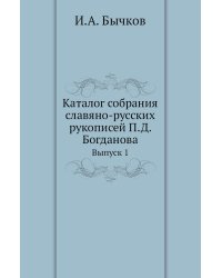 Каталог собрания славяно-русских рукописей П.Д. Богданова