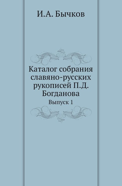 Каталог собрания славяно-русских рукописей П.Д. Богданова
