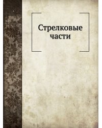 Стрелковые части