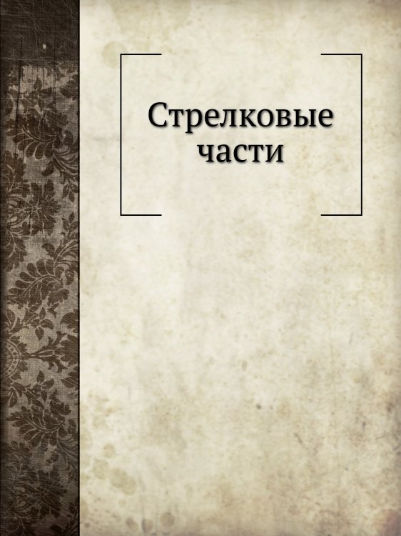 Стрелковые части