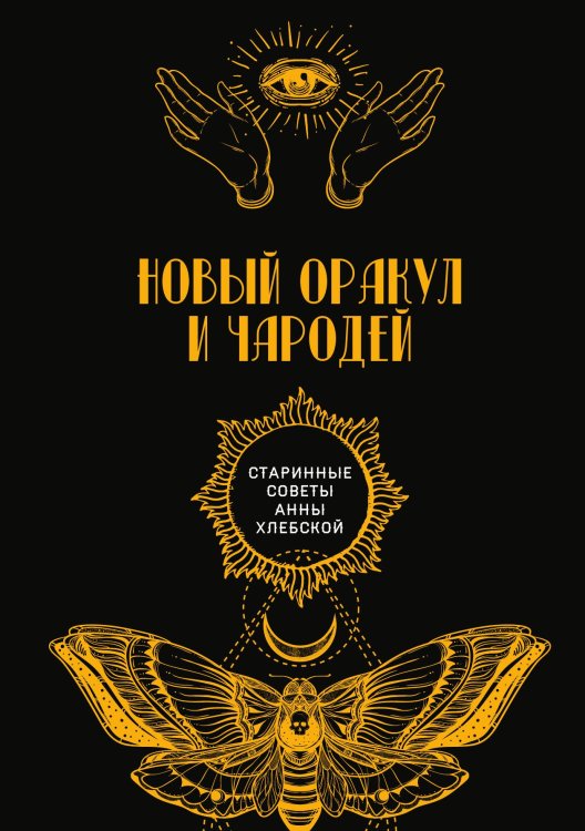 Обложка книги «Новый оракул и чародей» — авторов Коллектив, ISBN 9785521782598