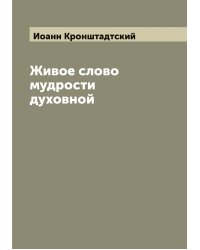 Живое слово мудрости духовной